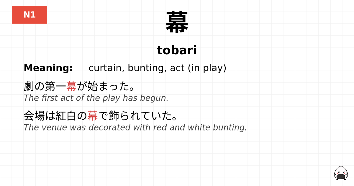 幕 flashcard