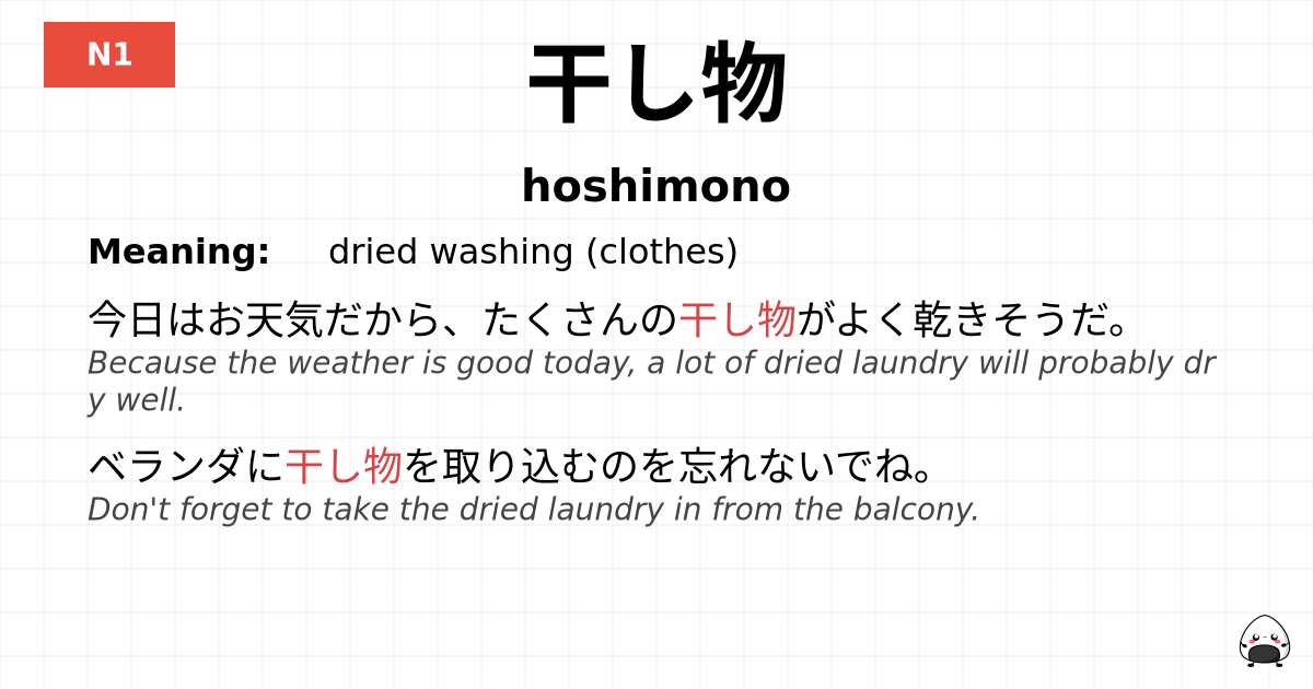 干し物 flashcard