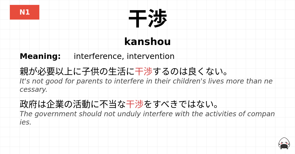干渉 flashcard