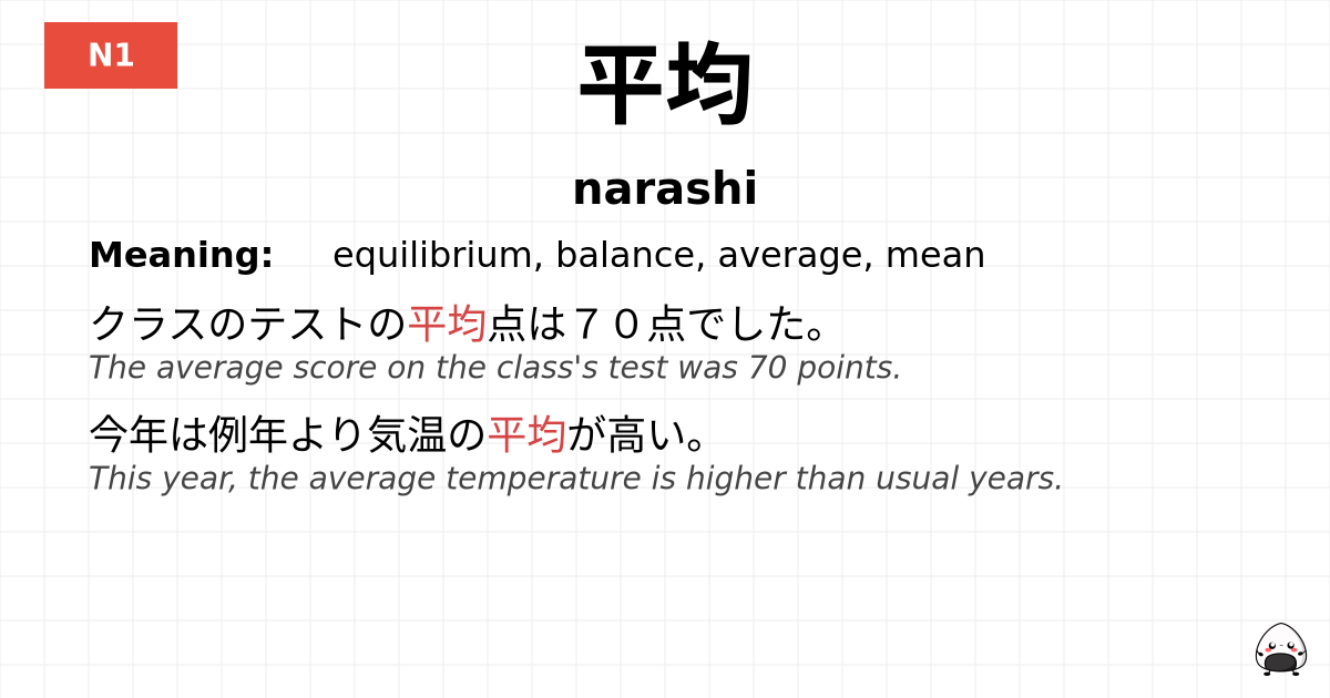 平均 flashcard