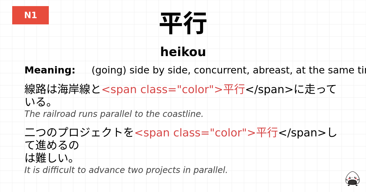 平行 flashcard