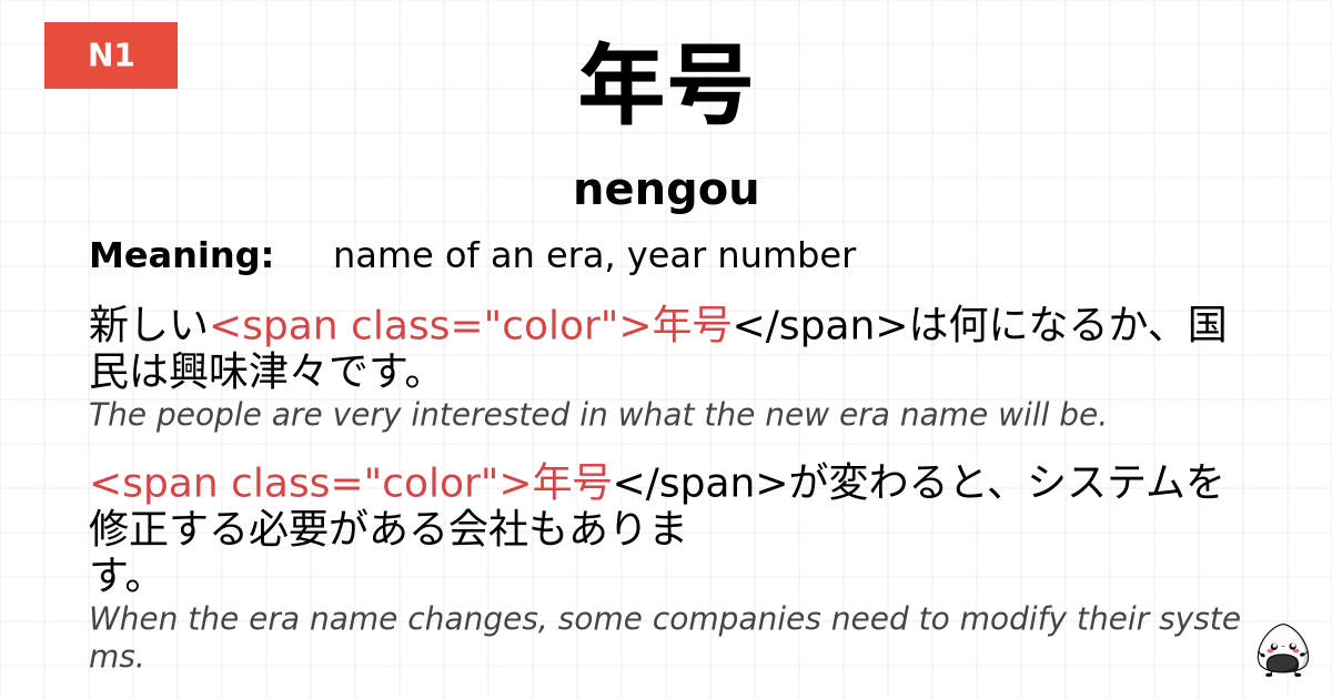 年号 flashcard