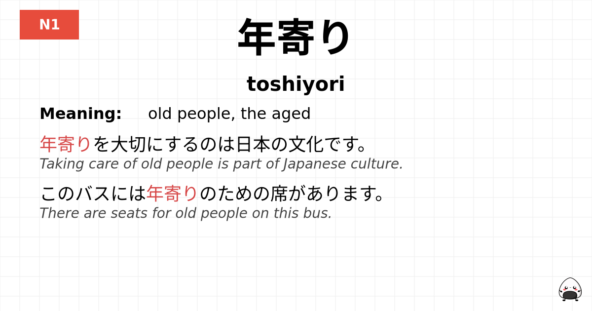 年寄り flashcard