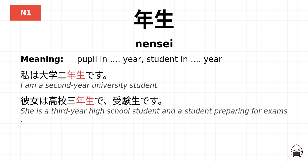 年生 flashcard