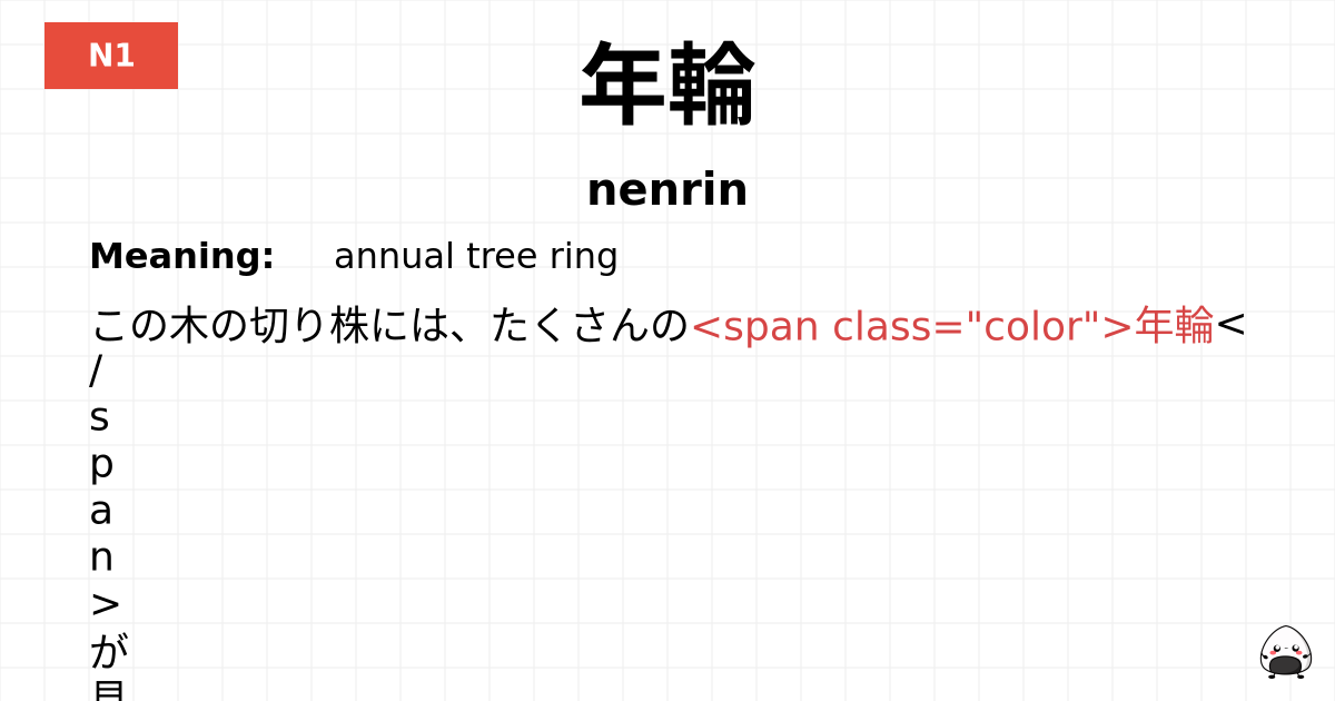 年輪 flashcard