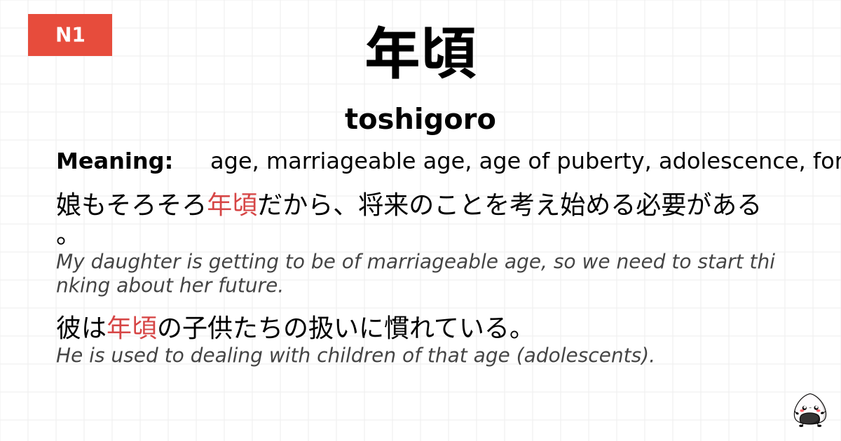 年頃 flashcard