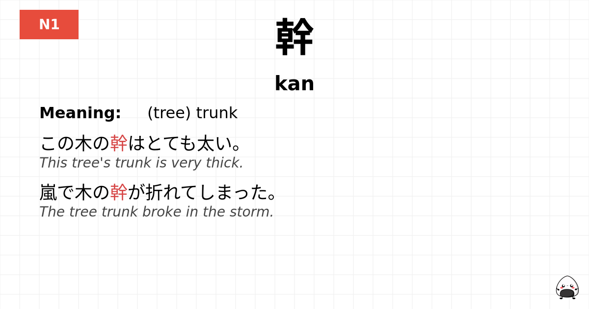 幹 flashcard
