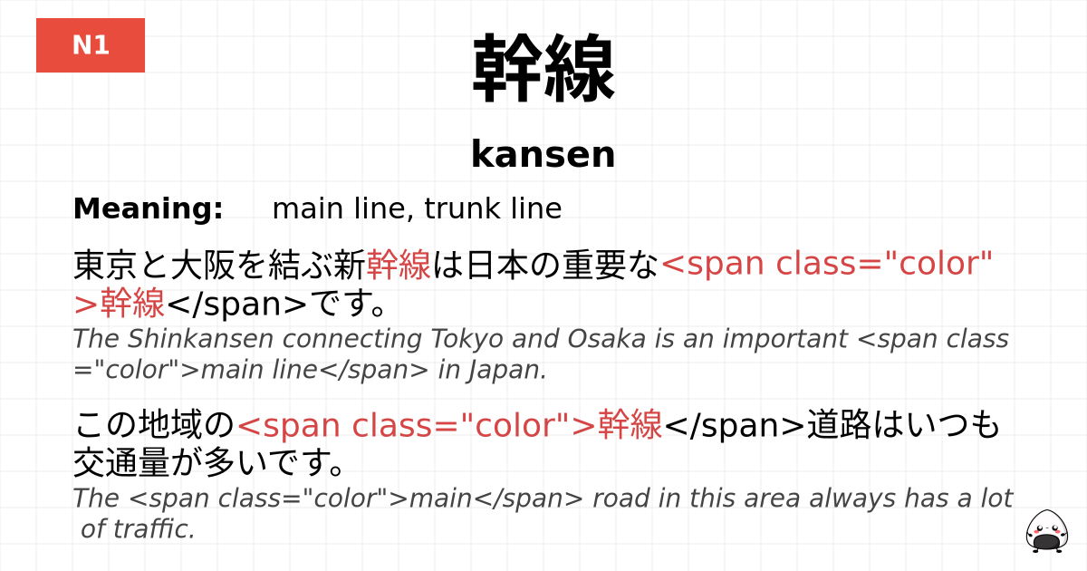 幹線 flashcard