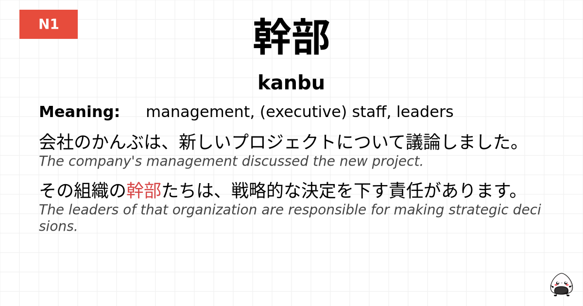 幹部 flashcard