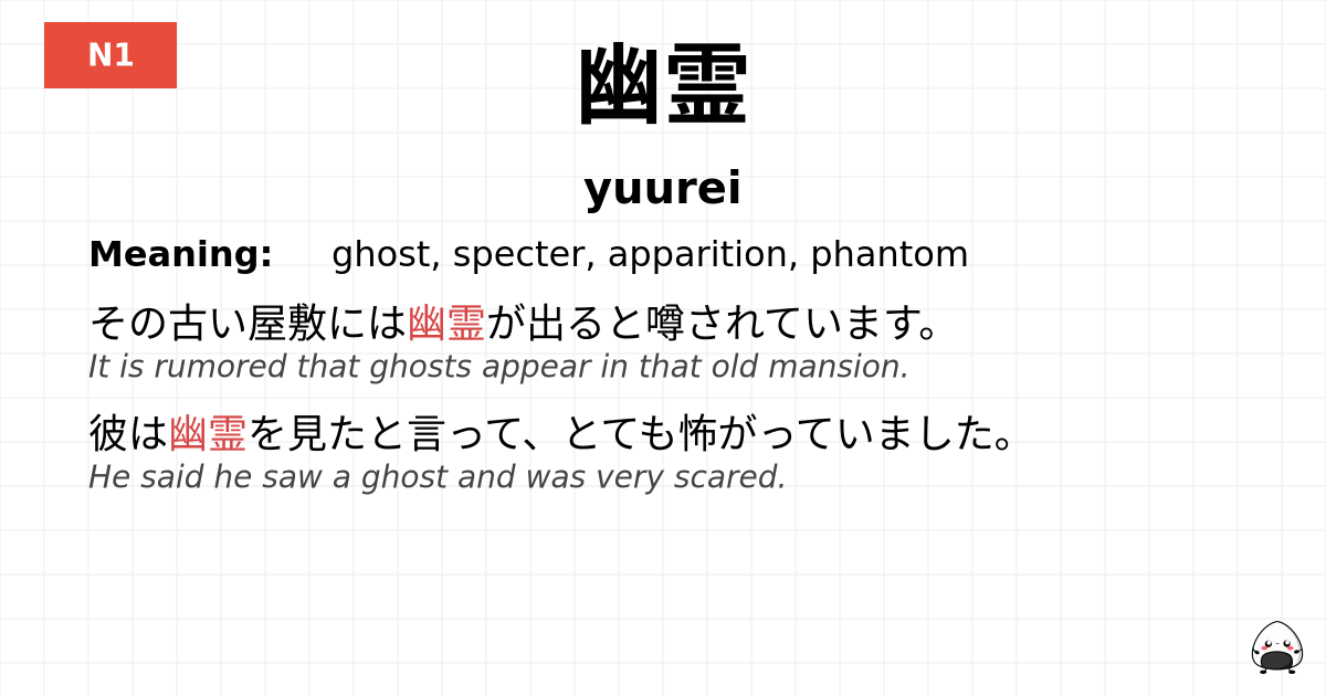 幽霊 flashcard