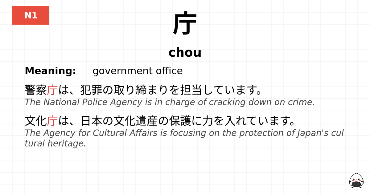 庁 flashcard