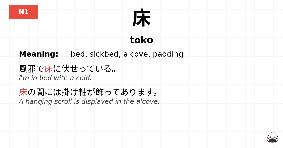 床 flashcard