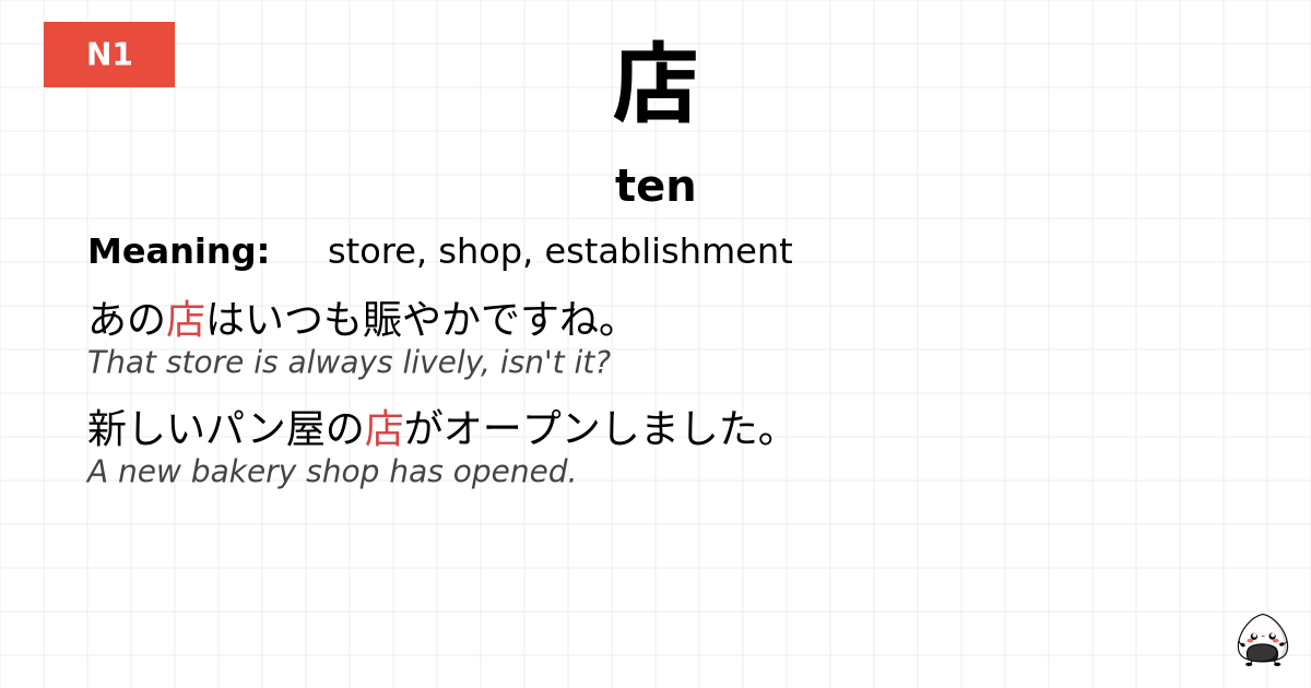 店 flashcard