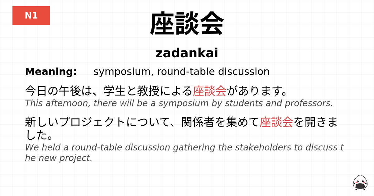 座談会 flashcard