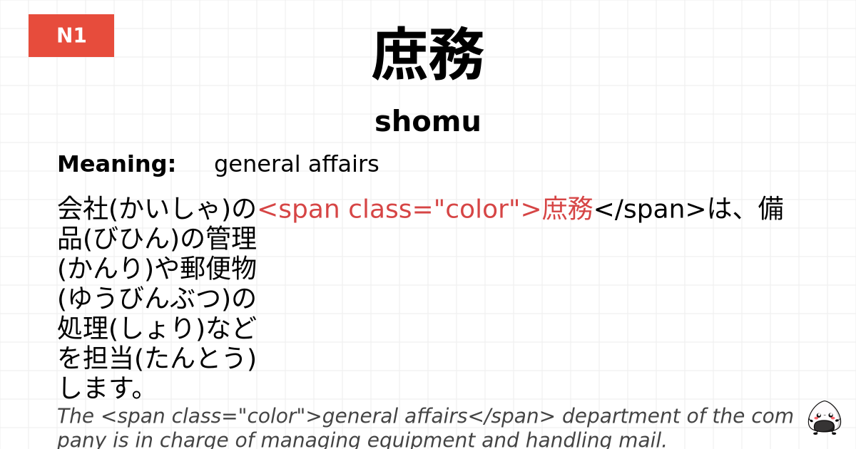 庶務 flashcard