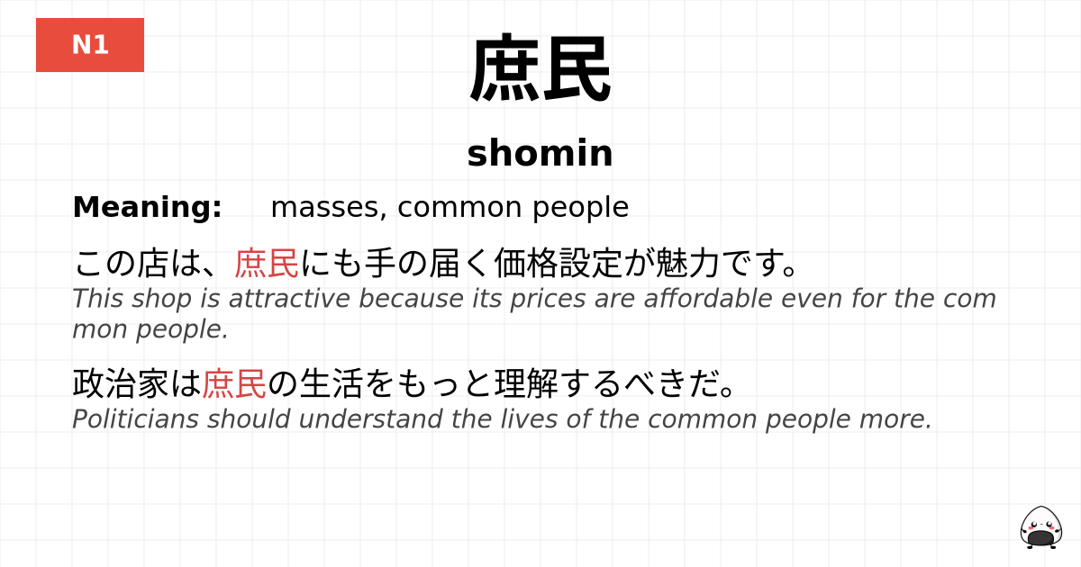 庶民 flashcard