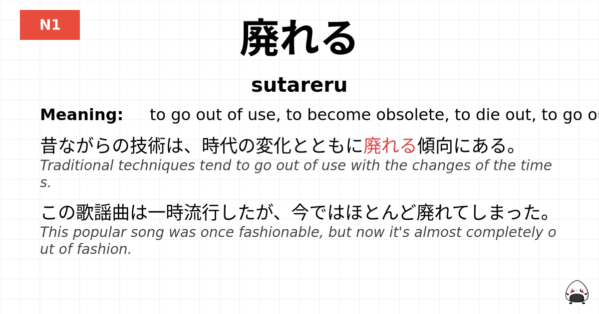 廃れる flashcard