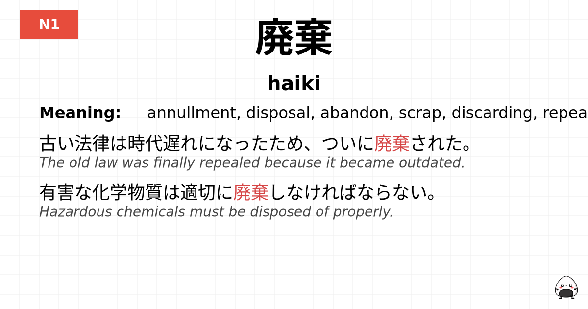 廃棄 flashcard