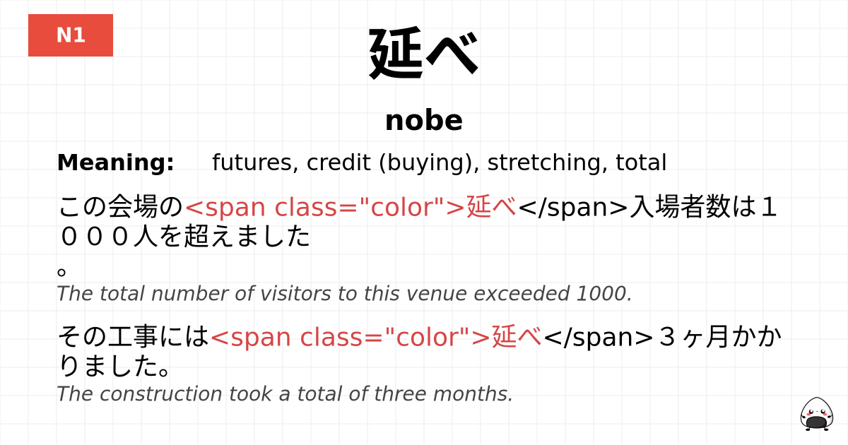 延べ flashcard