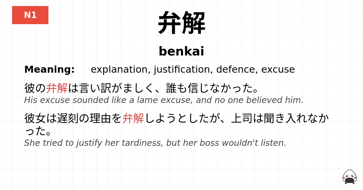 弁解 flashcard