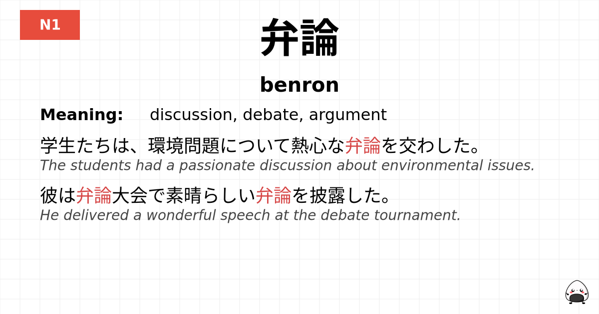 弁論 flashcard