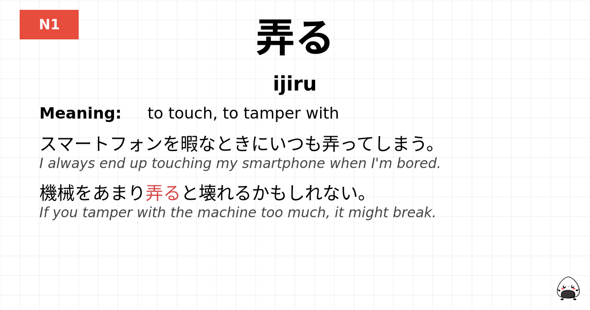 弄る flashcard
