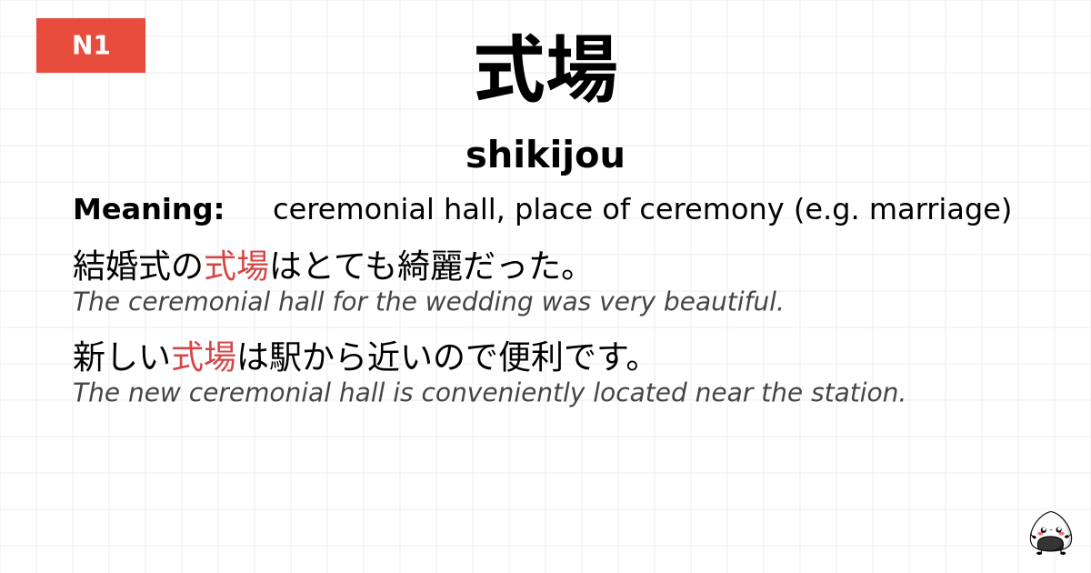 式場 flashcard