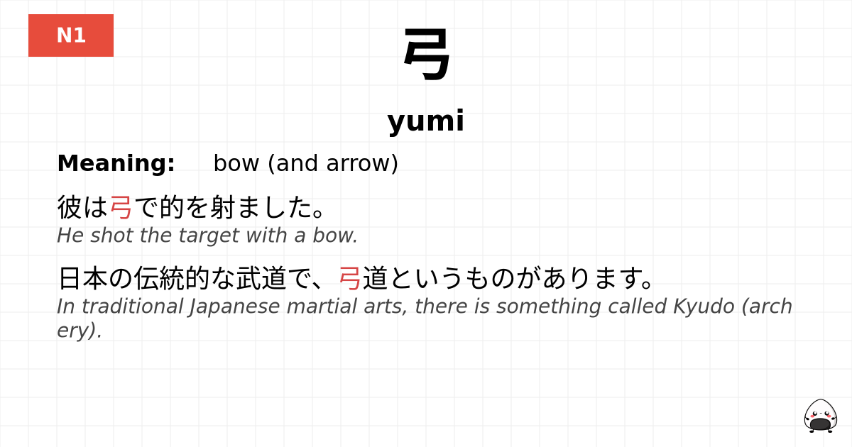 弓 flashcard