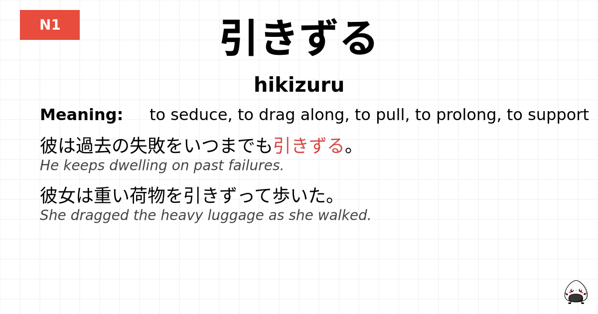 引きずる flashcard