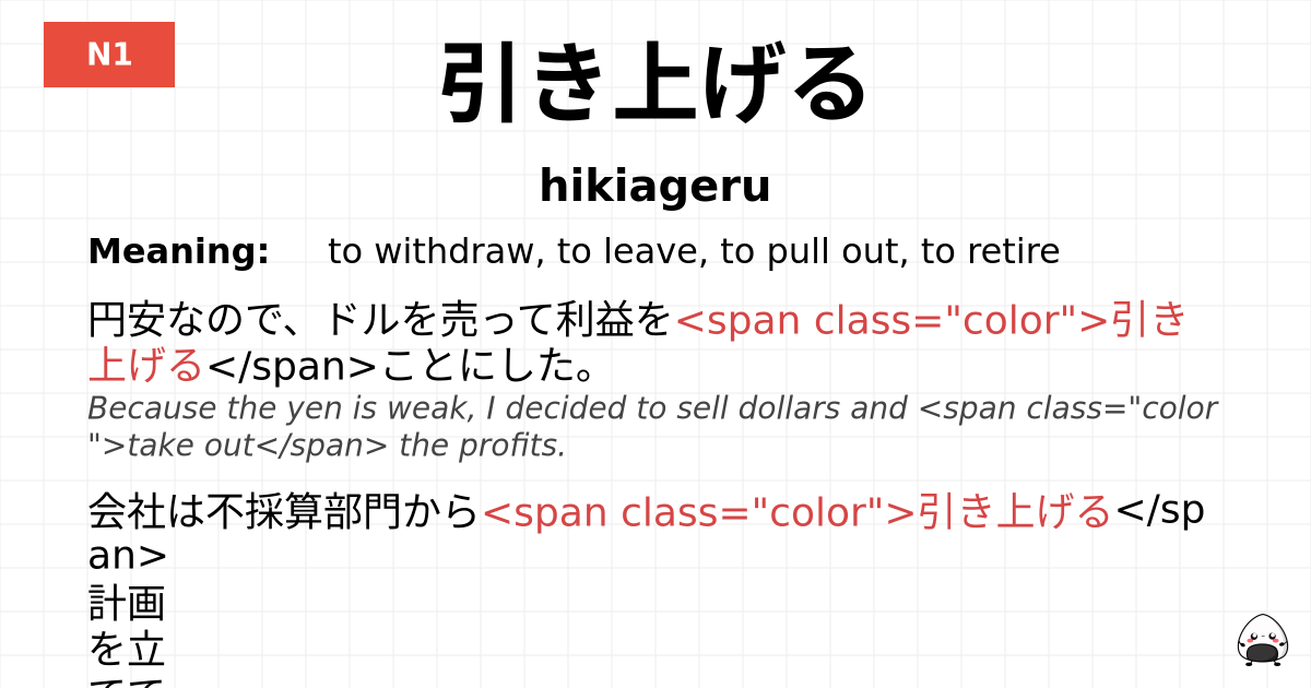 引き上げる flashcard