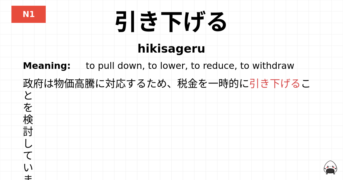 引き下げる flashcard