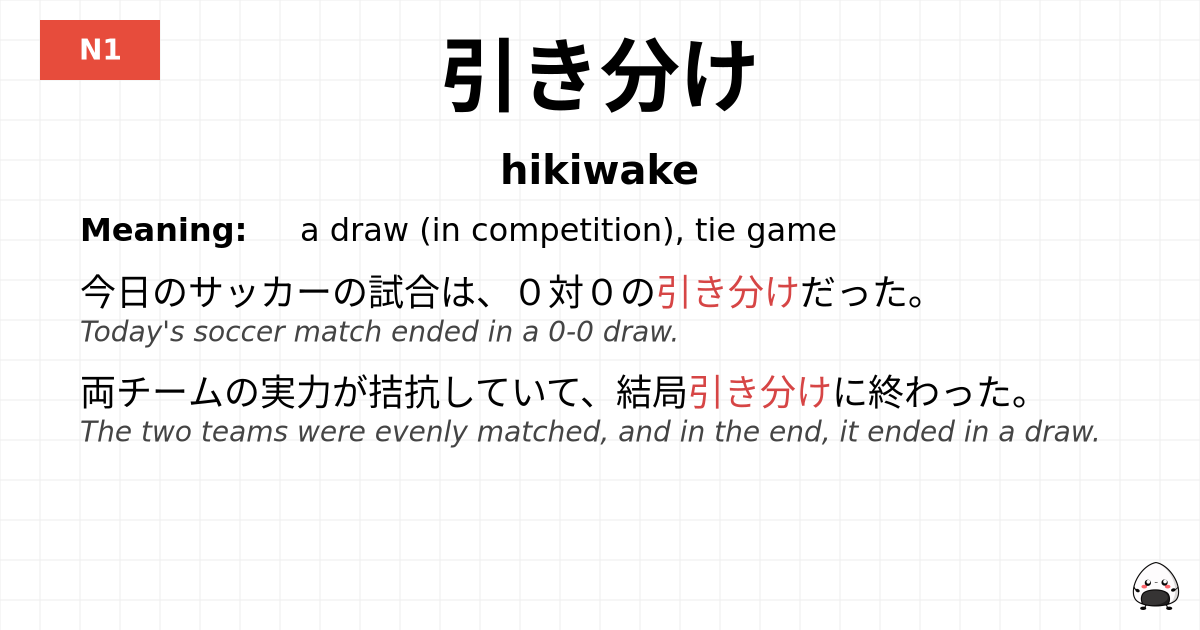 引き分け flashcard