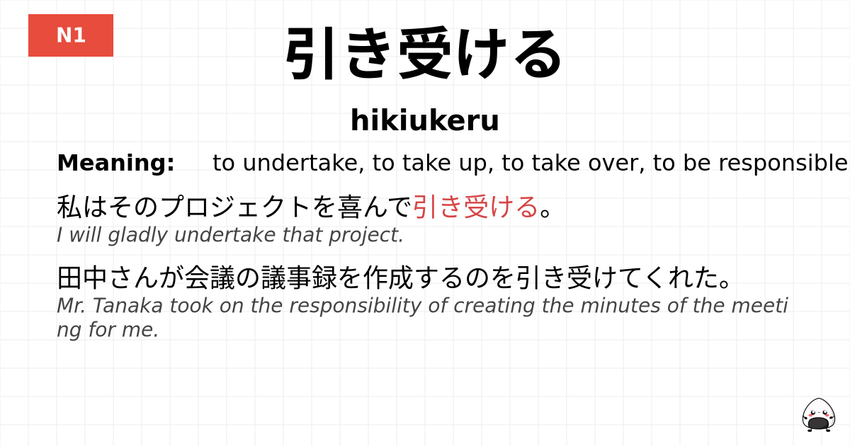 引き受ける flashcard