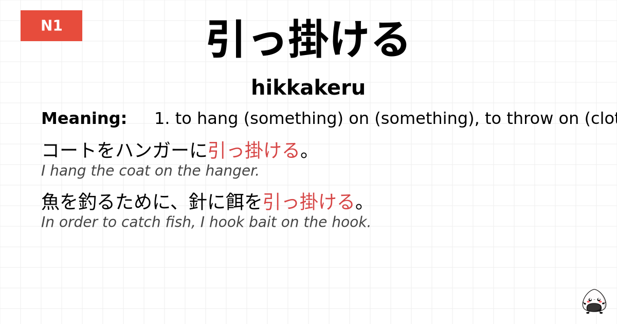 引っ掛ける flashcard