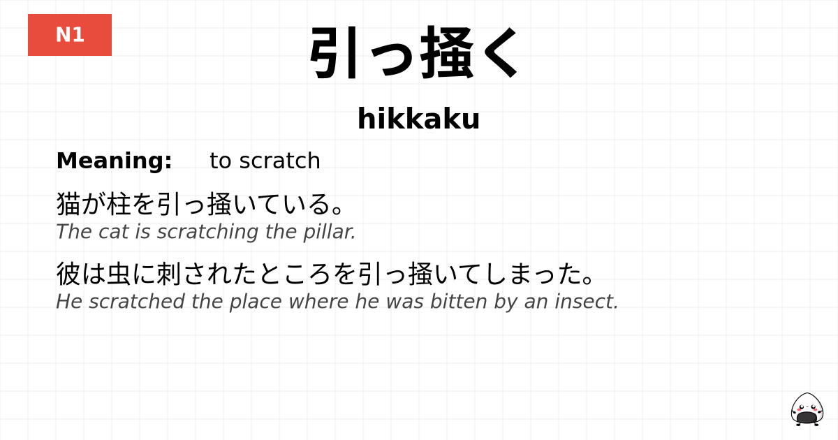 引っ掻く flashcard