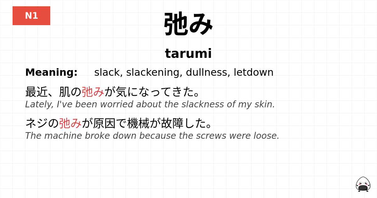 弛み flashcard