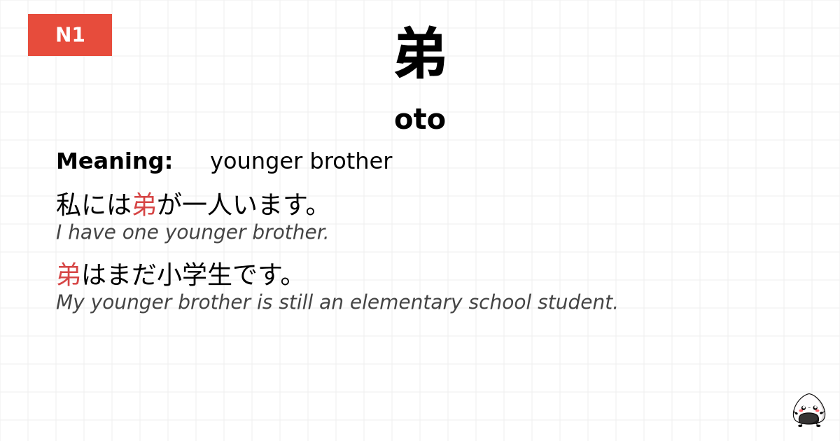 弟 flashcard
