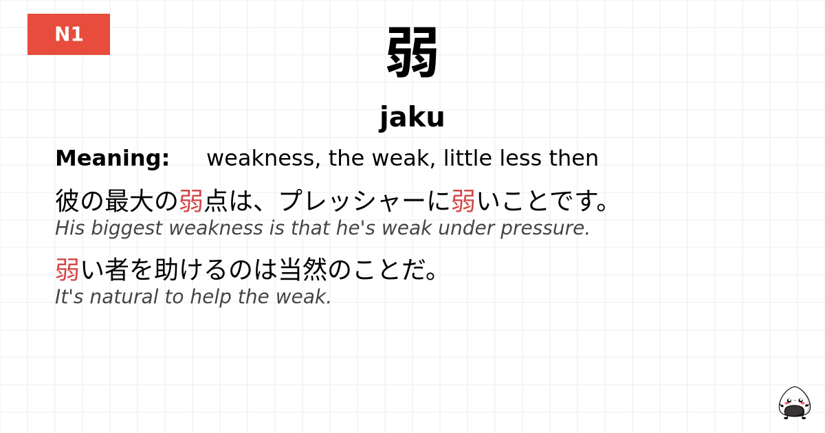 弱 flashcard