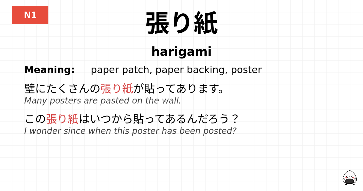 張り紙 flashcard