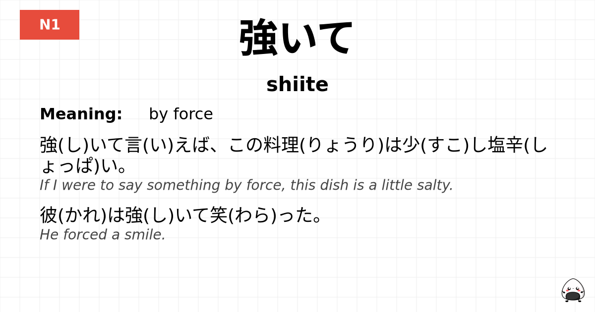 強いて flashcard