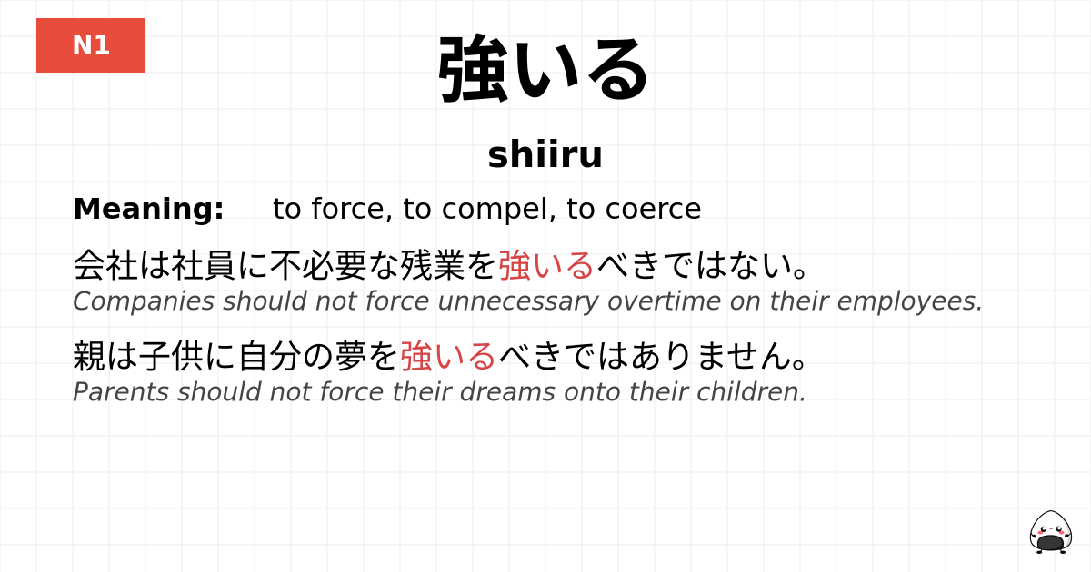 強いる flashcard