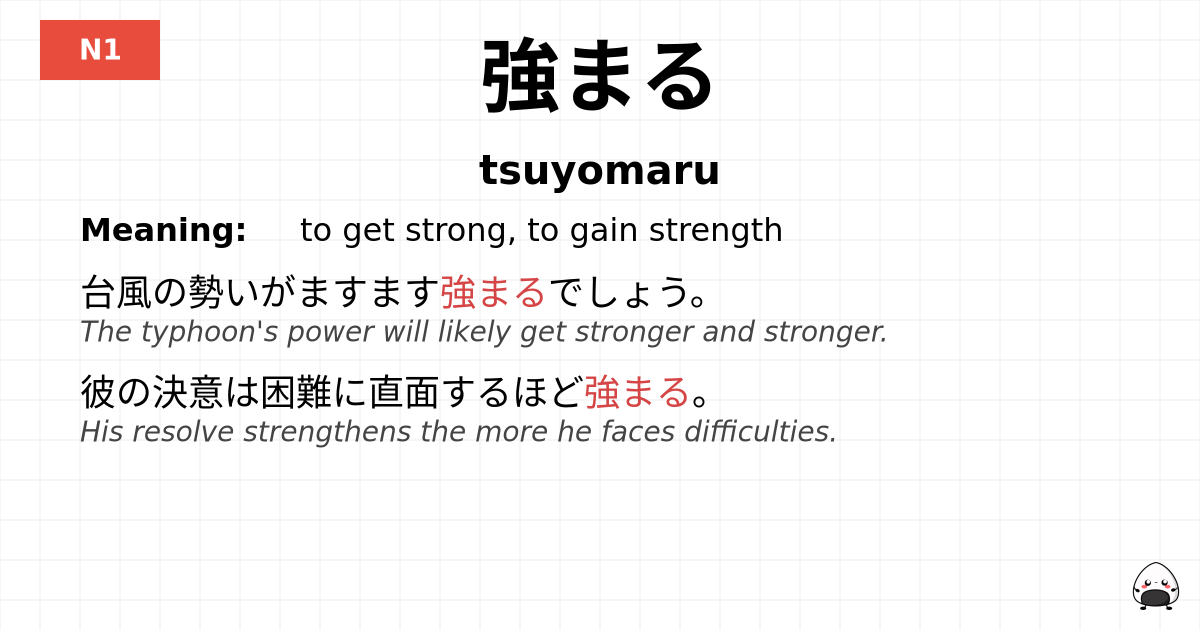 強まる flashcard