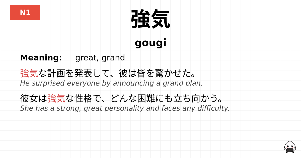 強気 flashcard
