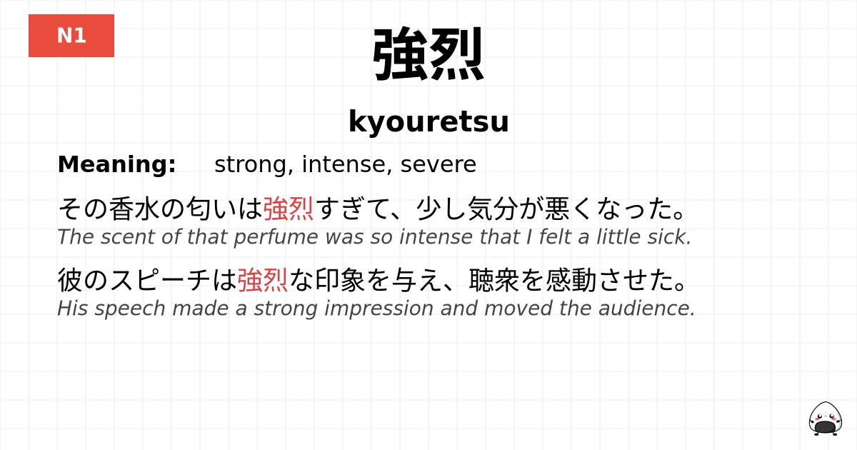 強烈 flashcard