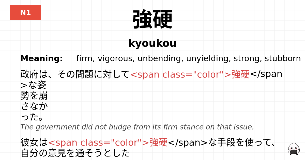 強硬 flashcard