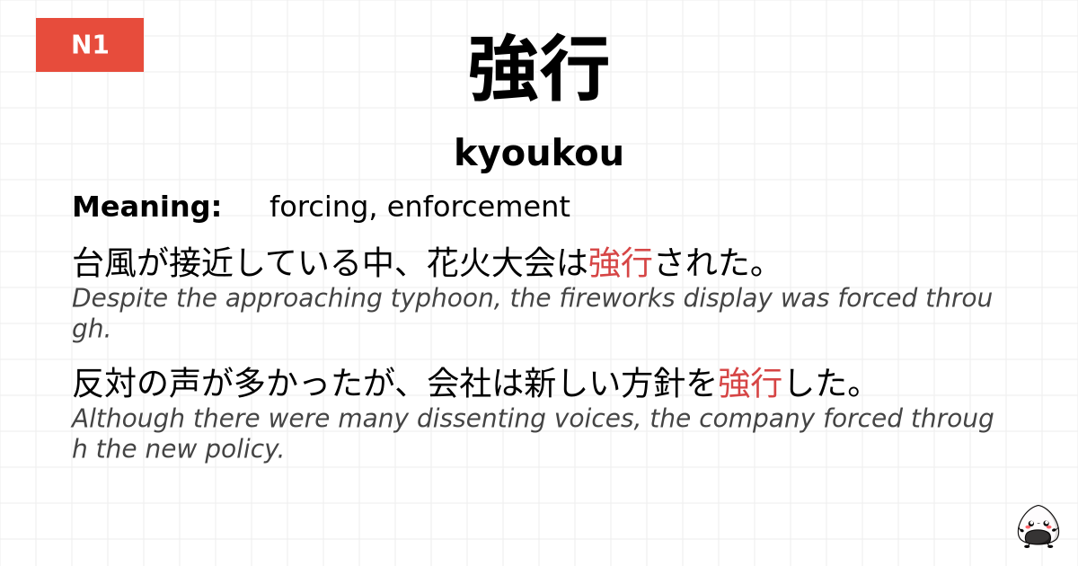 強行 flashcard