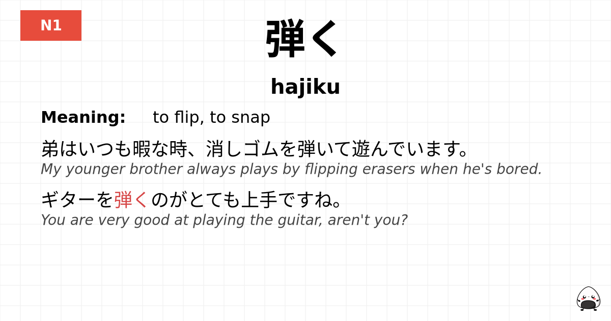 弾く flashcard