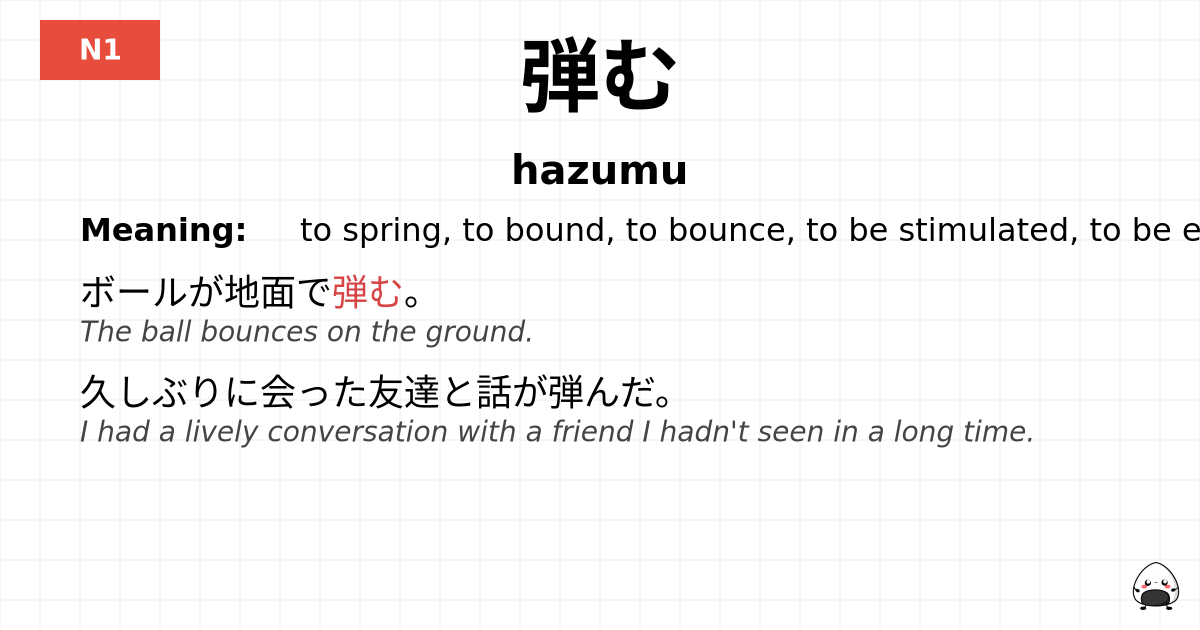 弾む flashcard