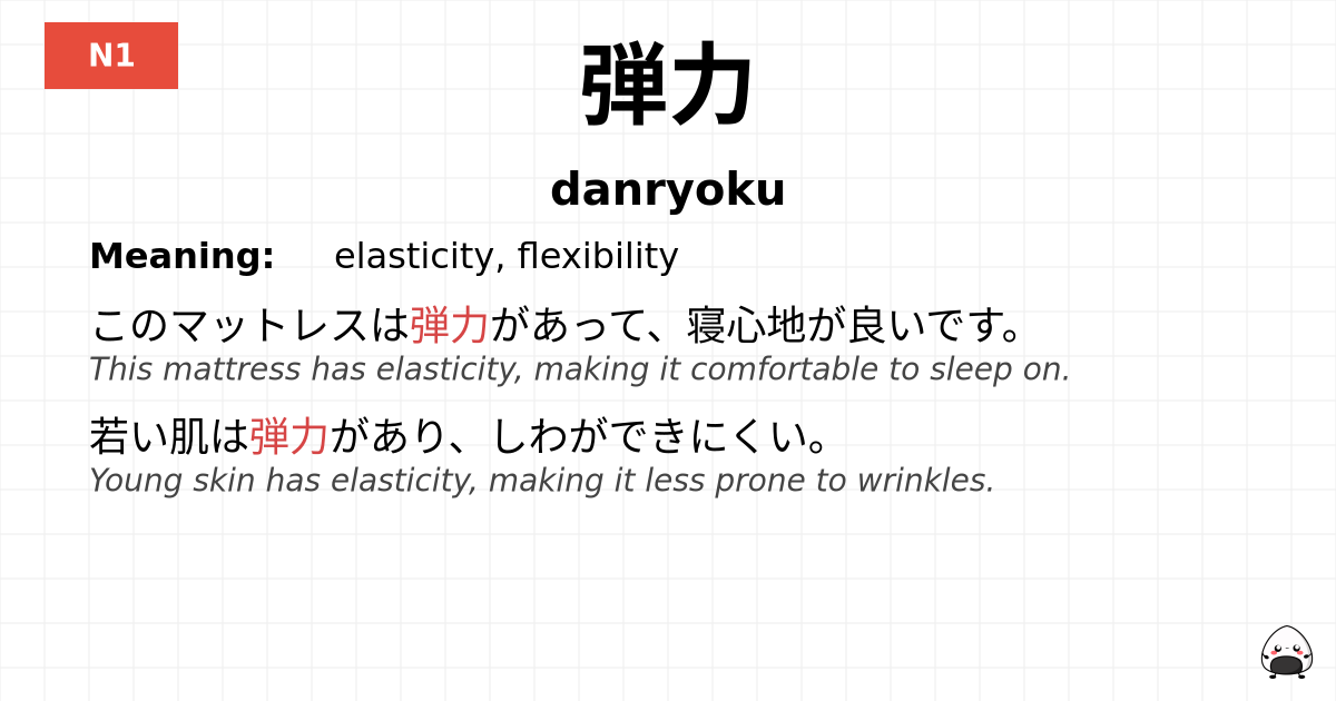 弾力 flashcard