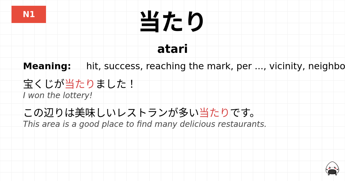 当たり flashcard